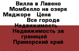 Вилла в Лавено-Момбелло на озере Маджоре › Цена ­ 364 150 000 - Все города Недвижимость » Недвижимость за границей   . Приморский край